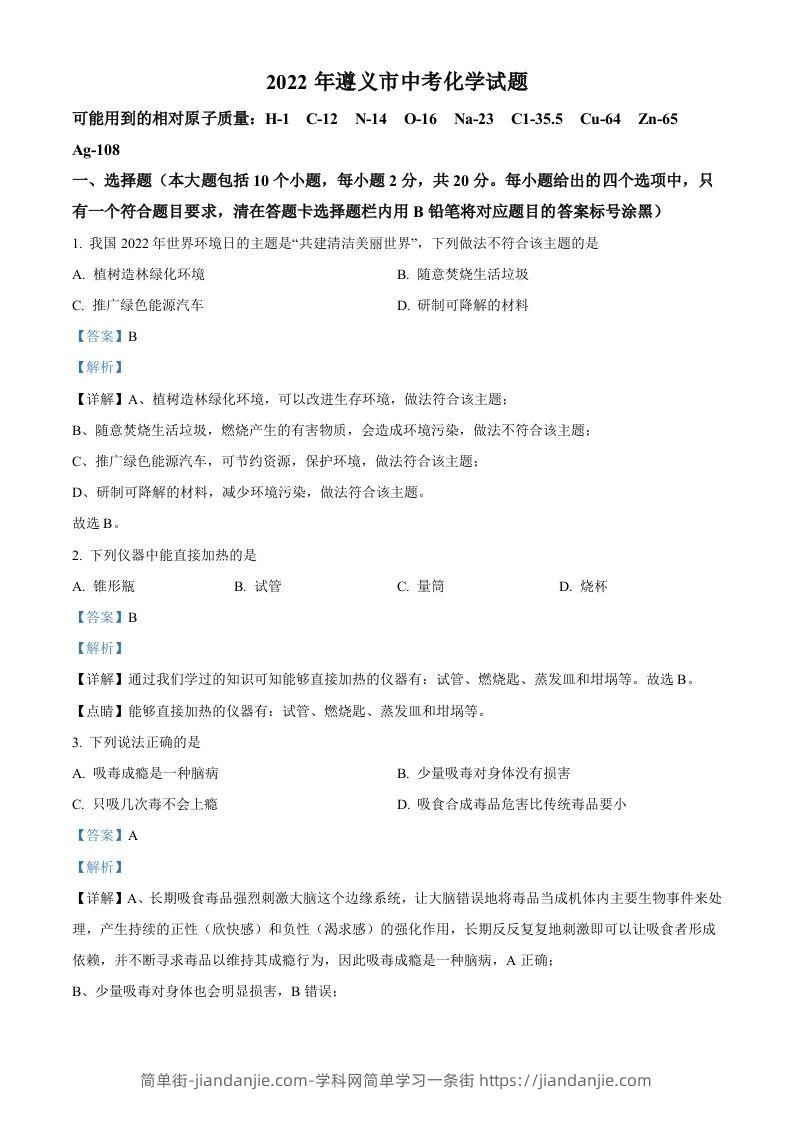 2022年贵州省遵义市中考化学真题（含答案）-简单街-jiandanjie.com