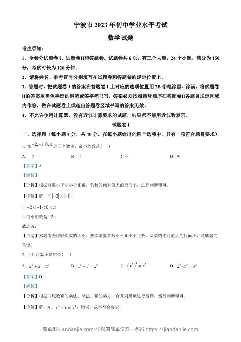 2023年浙江省宁波市中考数学真题（含答案）-简单街-jiandanjie.com