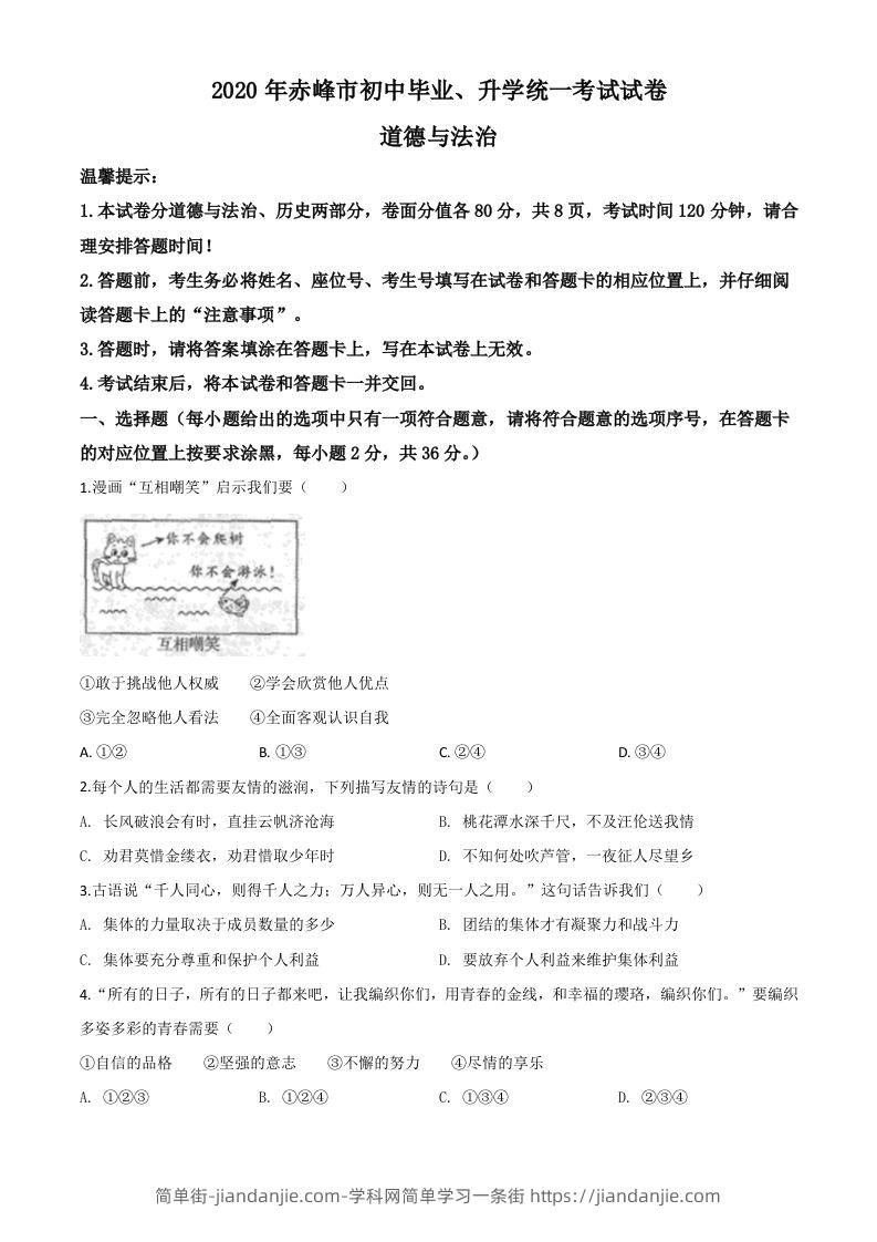 内蒙古赤峰市2020年中考道德与法治试题（空白卷）-简单街-jiandanjie.com