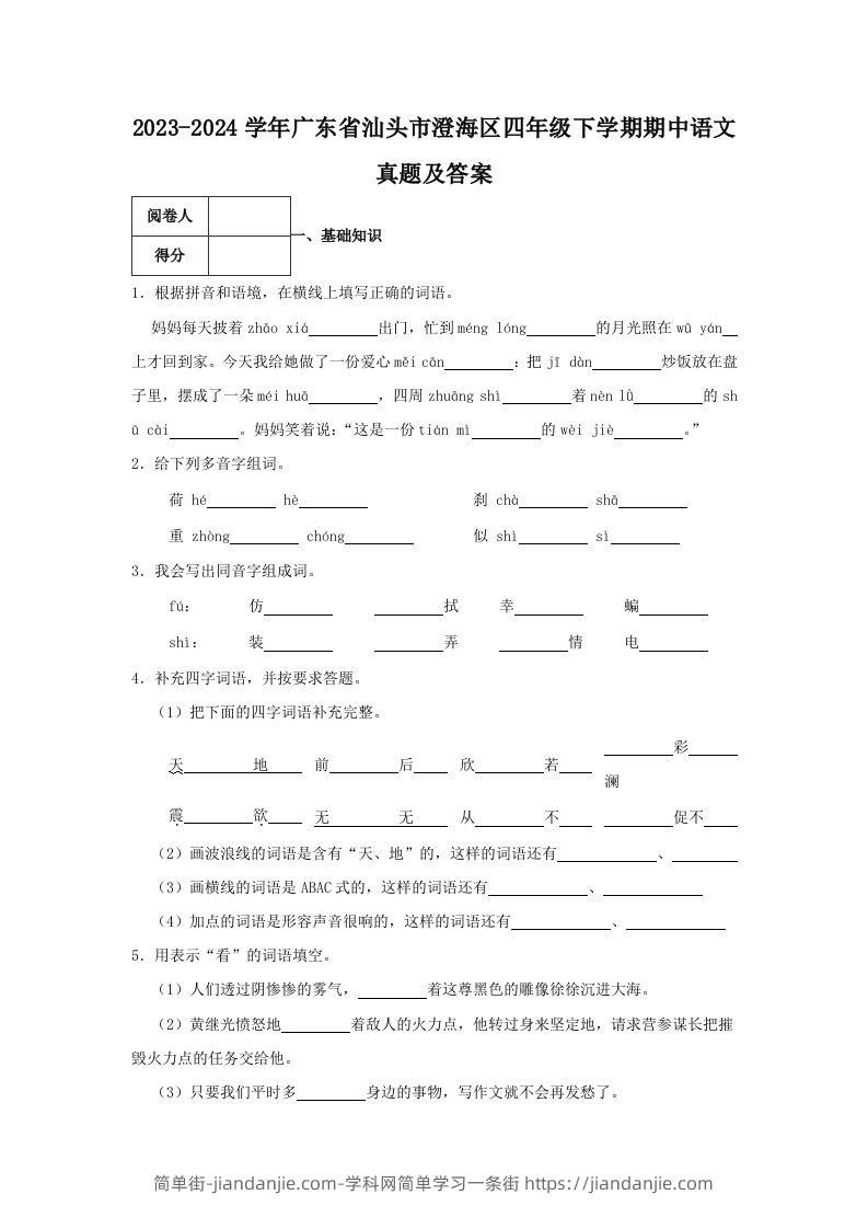 2023-2024学年广东省汕头市澄海区四年级下学期期中语文真题及答案(Word版)-简单街-jiandanjie.com