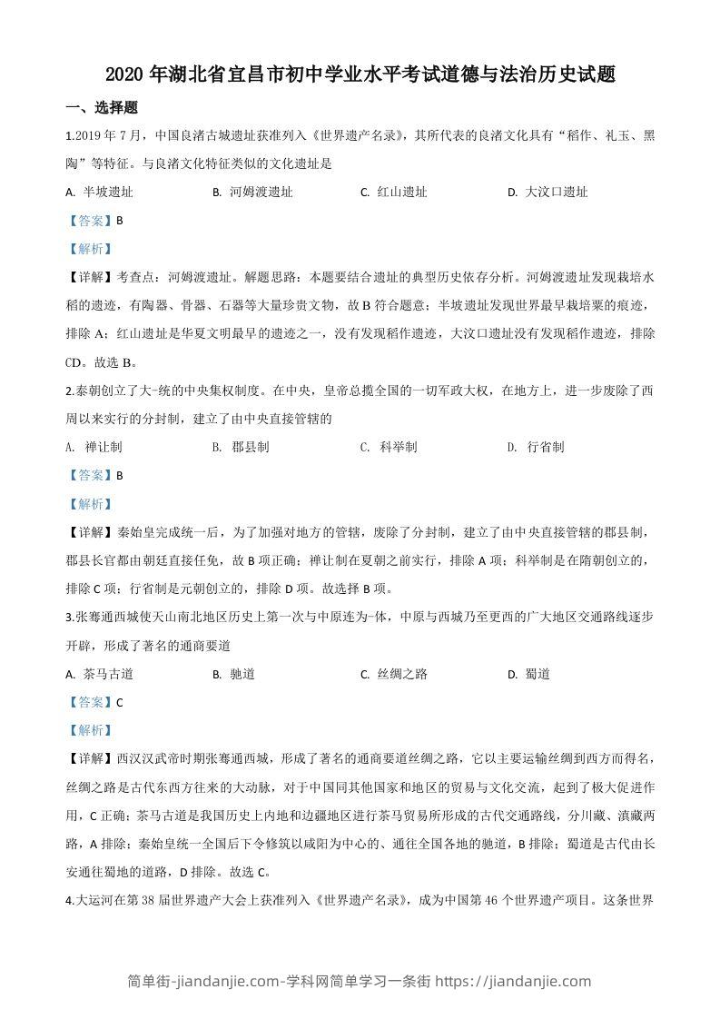湖北省宜昌市2020年中考历史试题（含答案）-简单街-jiandanjie.com
