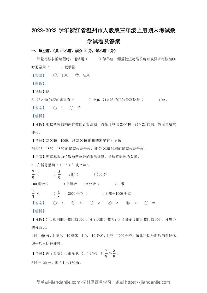 2022-2023学年浙江省温州市人教版三年级上册期末考试数学试卷及答案(Word版)-简单街-jiandanjie.com