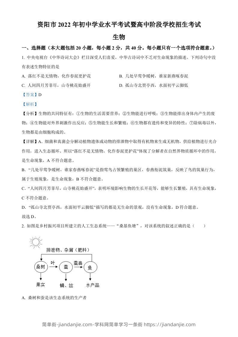 2022年四川省资阳市中考生物真题（含答案）-简单街-jiandanjie.com