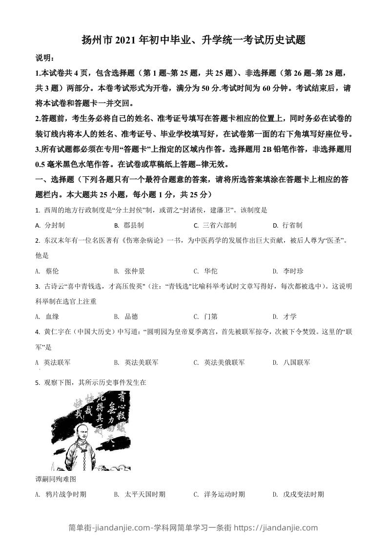 江苏省扬州市2021年中考历史试题（空白卷）-简单街-jiandanjie.com