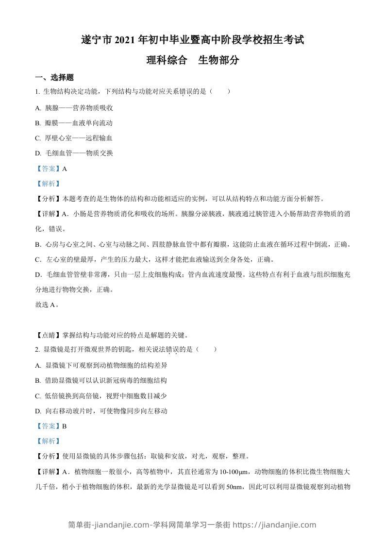 四川省遂宁市2021年中考生物试题（含答案）-简单街-jiandanjie.com