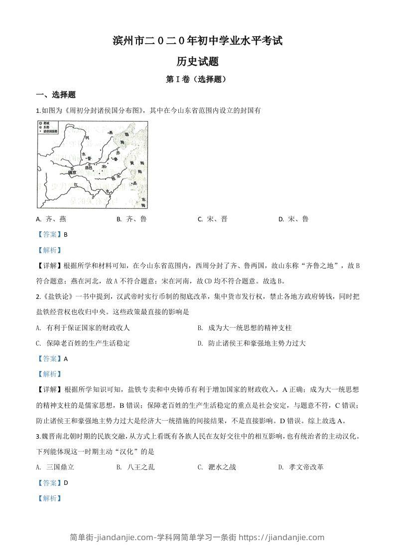 山东省滨州市2020年中考历史试题（含答案）-简单街-jiandanjie.com