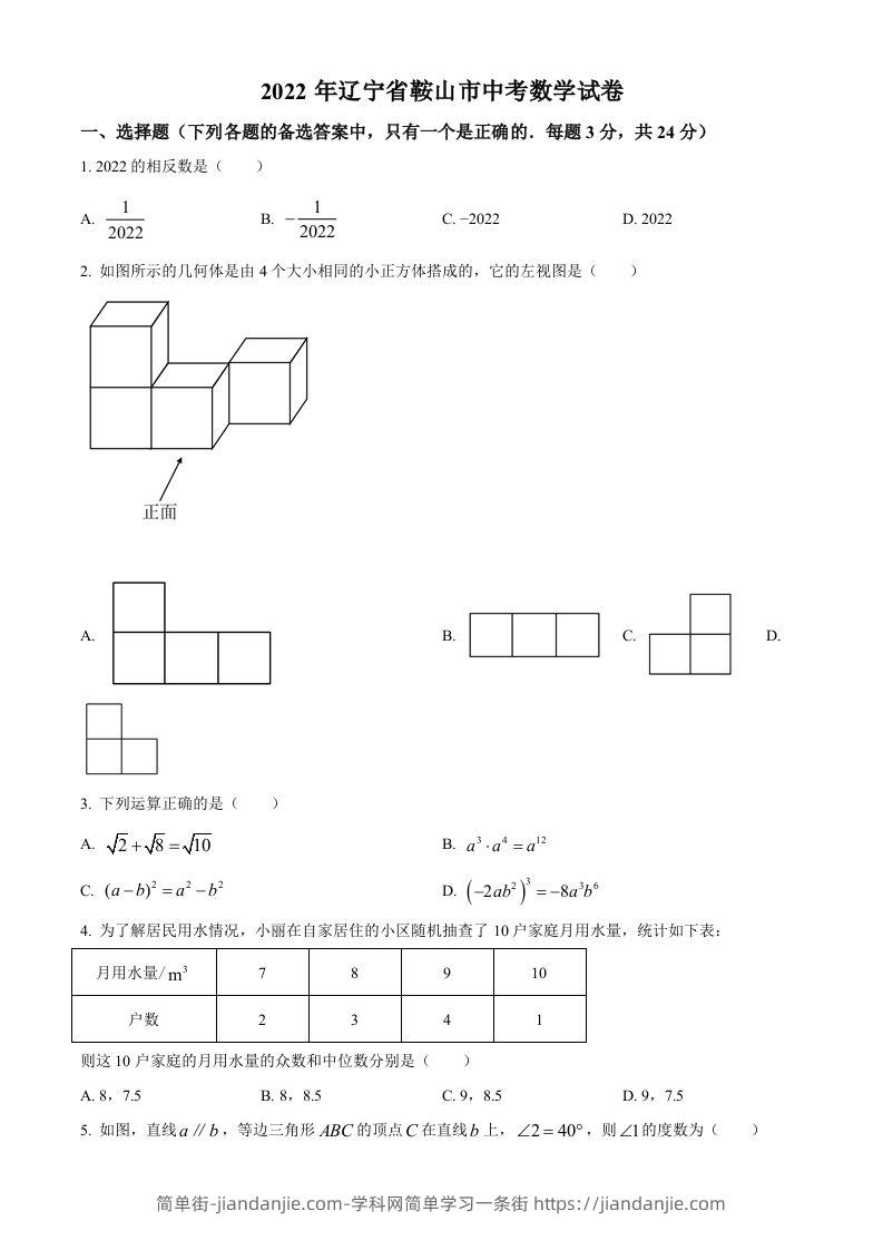 2022年辽宁省鞍山市中考数学真题（空白卷）-简单街-jiandanjie.com