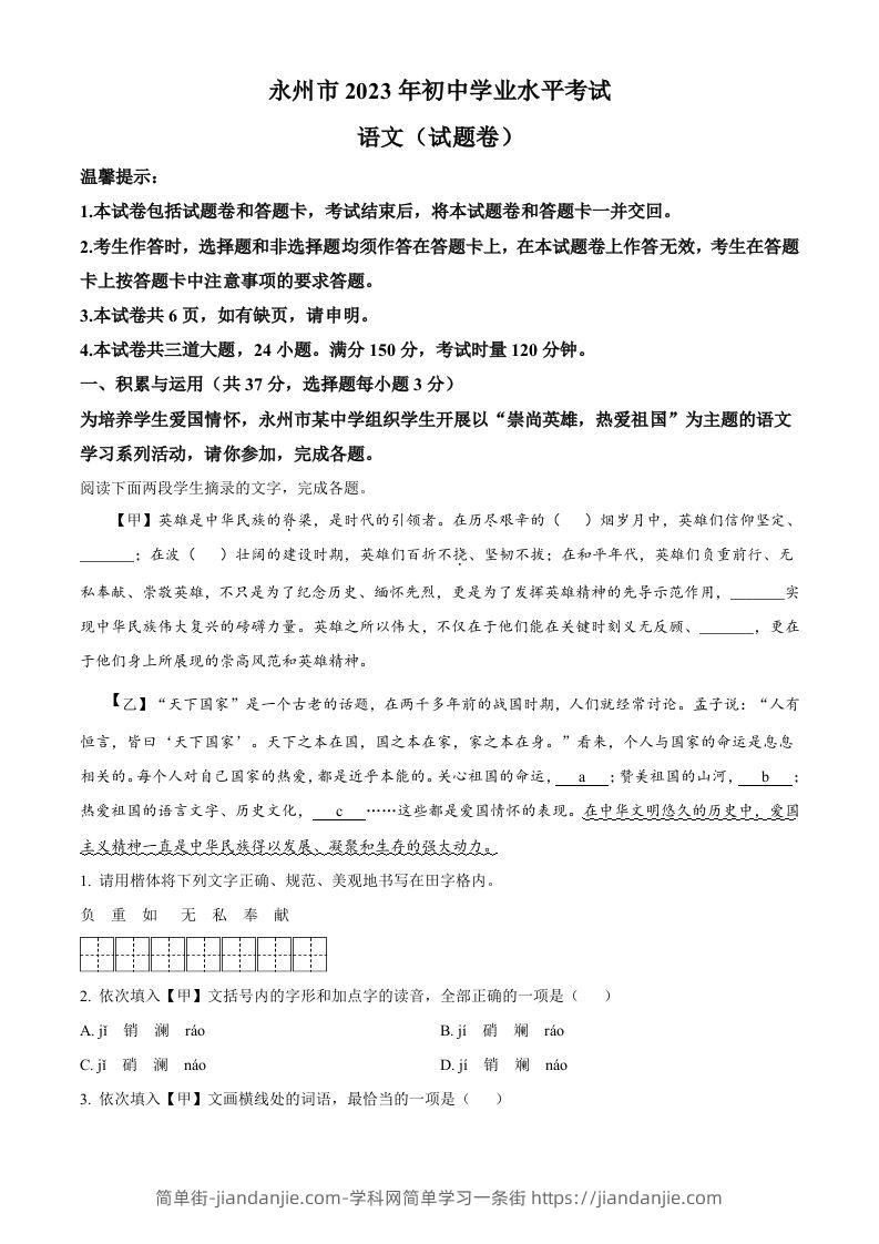 2023年湖南省永州市中考语文真题（空白卷）-简单街-jiandanjie.com
