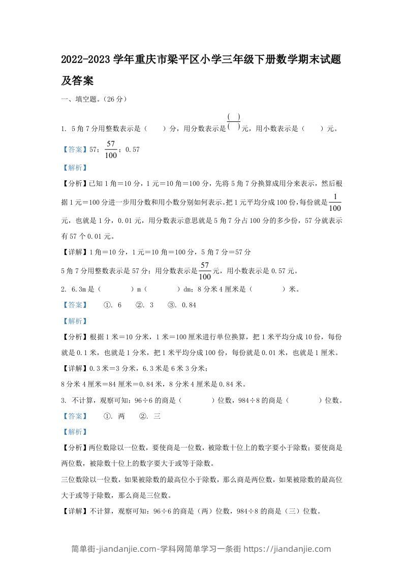 2022-2023学年重庆市梁平区小学三年级下册数学期末试题及答案(Word版)-简单街-jiandanjie.com