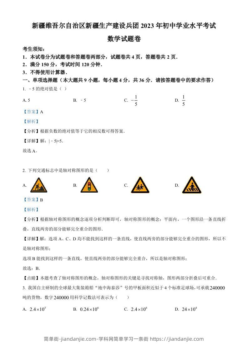 2023年新疆维吾尔族自治区中考数学真题（含答案）-简单街-jiandanjie.com