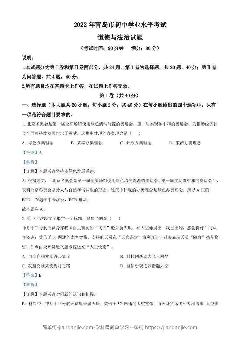 2022年山东省青岛市中考道德与法治真题（含答案）-简单街-jiandanjie.com