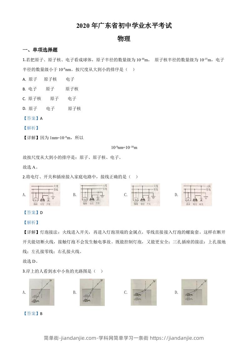 图片[1]-2020年广东省中考物理试题（含答案）-简单街-jiandanjie.com