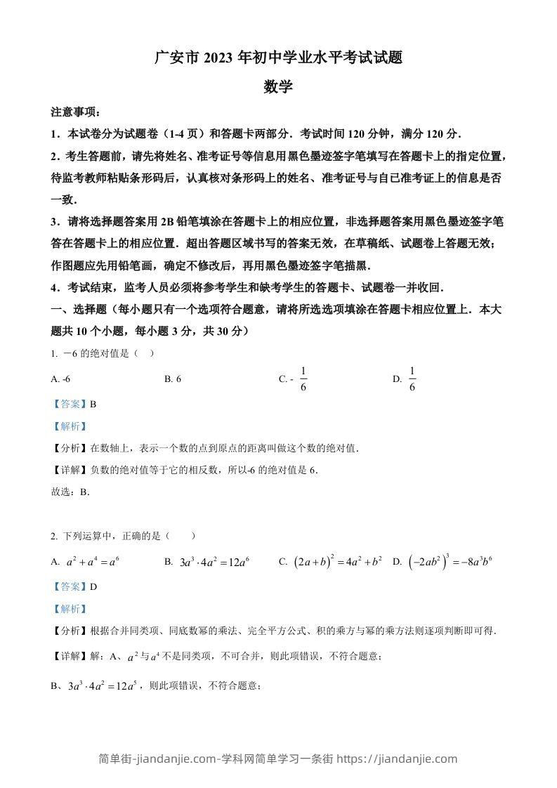 图片[1]-2023年四川省广安市中考数学真题（含答案）-简单街-jiandanjie.com