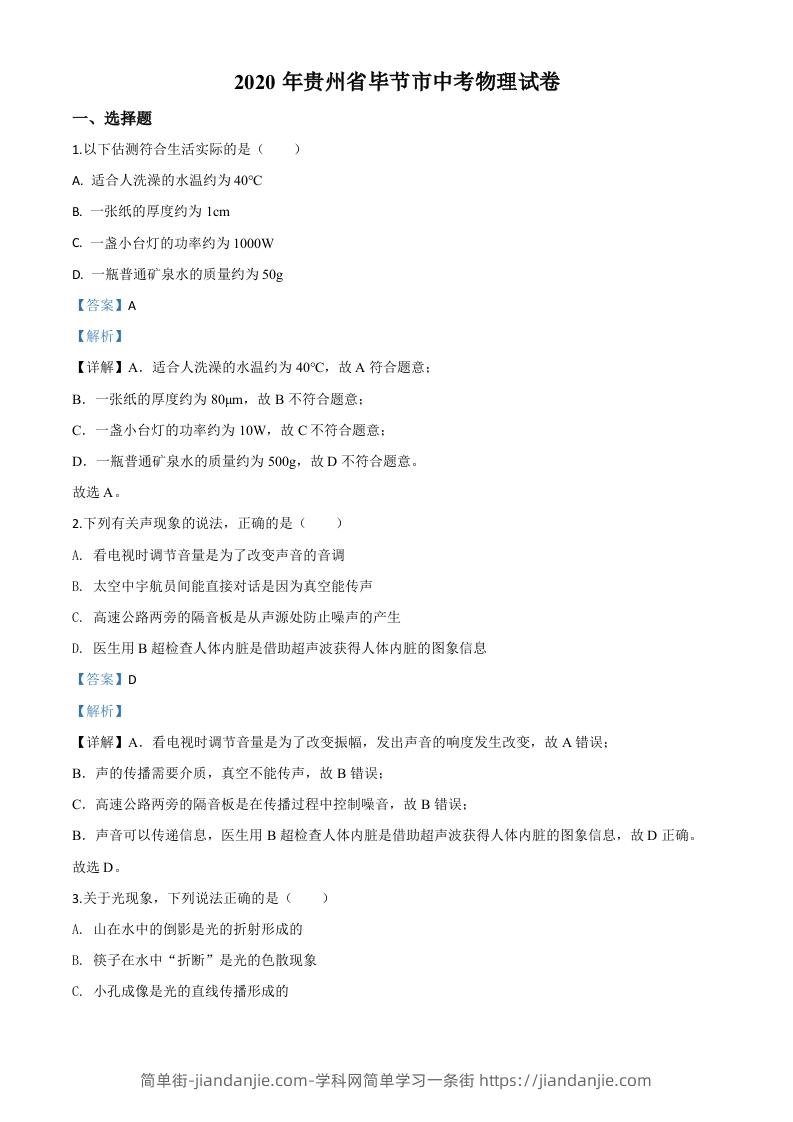 2020年贵州省毕节市中考物理试题（含答案）-简单街-jiandanjie.com