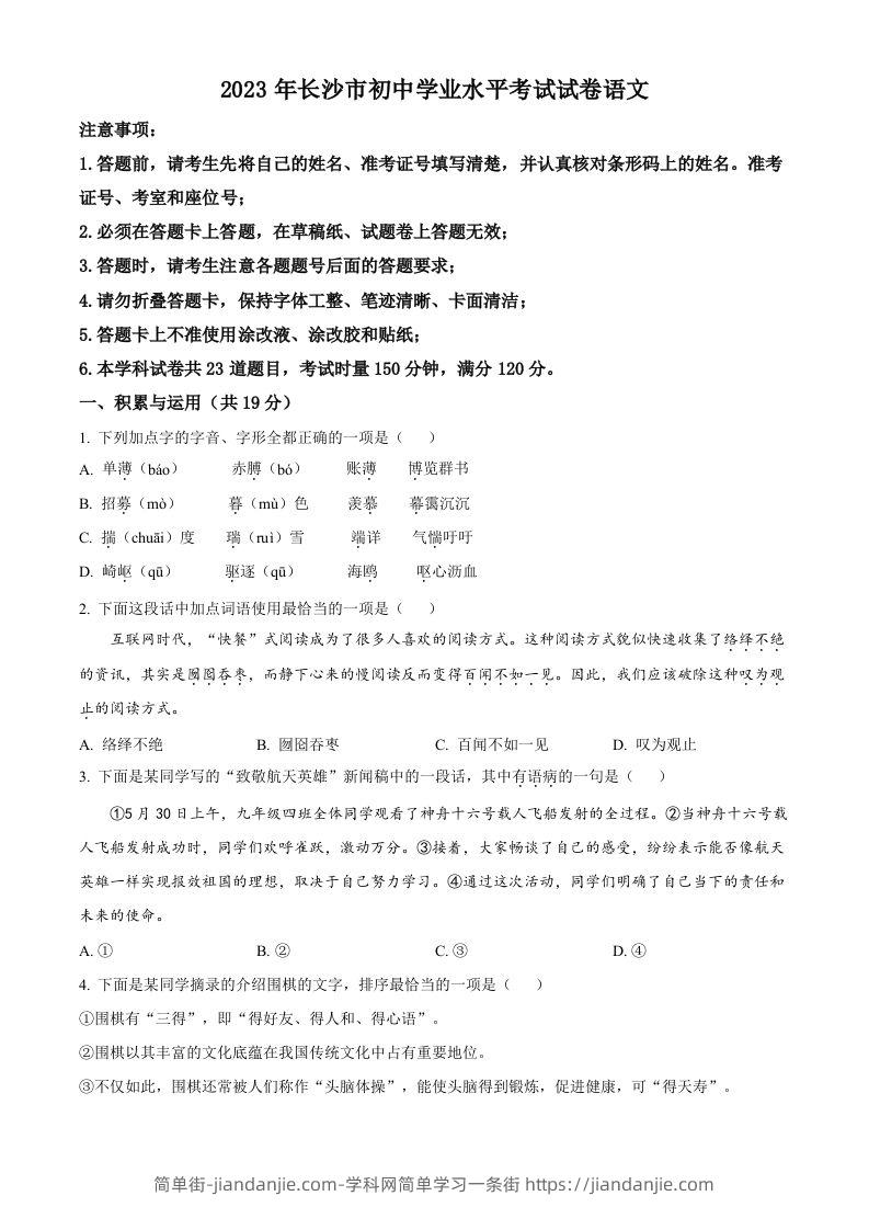 2023年湖南省长沙市中考语文真题（空白卷）-简单街-jiandanjie.com
