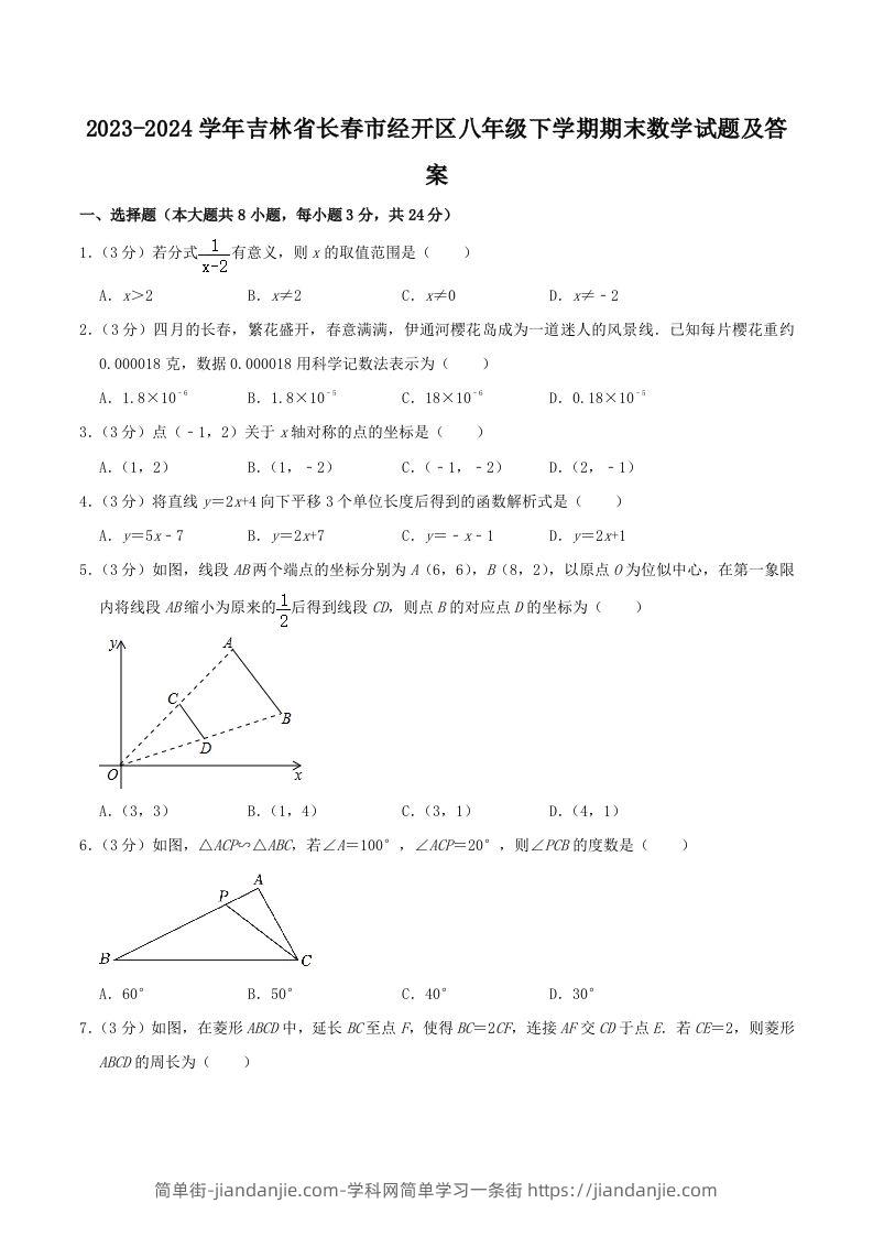 2023-2024学年吉林省长春市经开区八年级下学期期末数学试题及答案(Word版)-简单街-jiandanjie.com