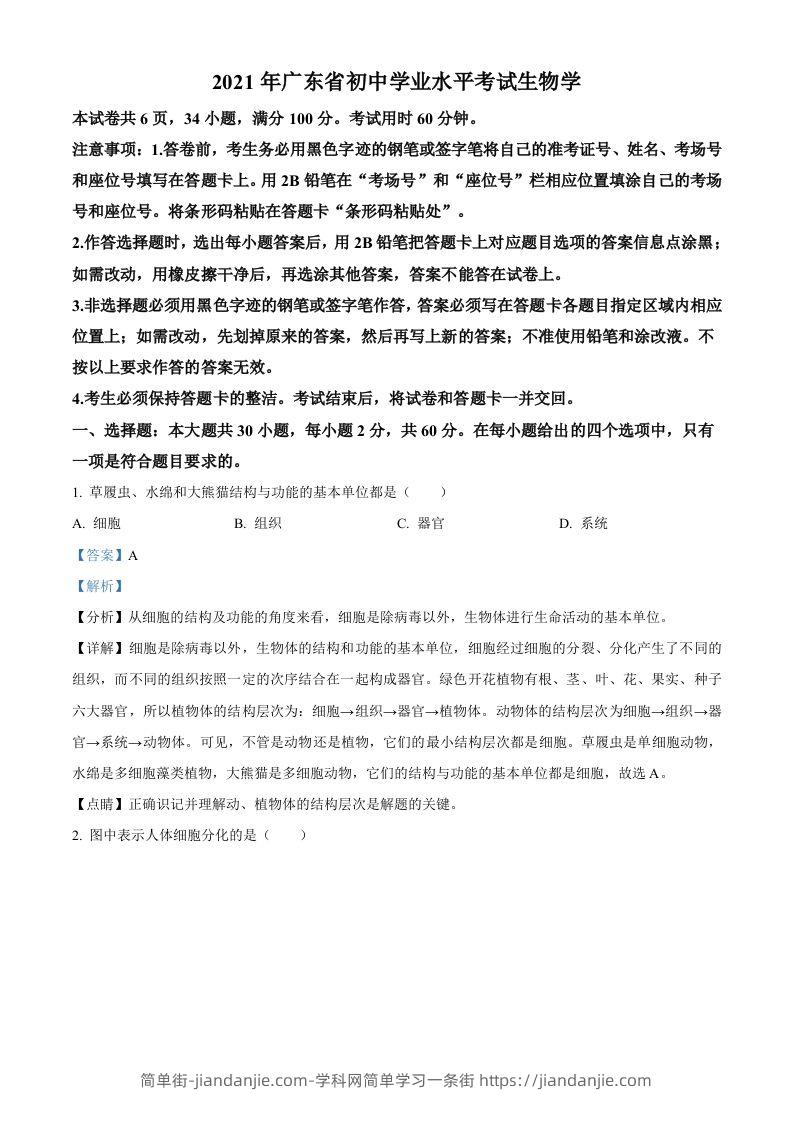 广东省2021年中考生物试题（含答案）-简单街-jiandanjie.com