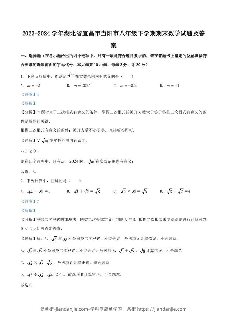 2023-2024学年湖北省宜昌市当阳市八年级下学期期末数学试题及答案(Word版)-简单街-jiandanjie.com