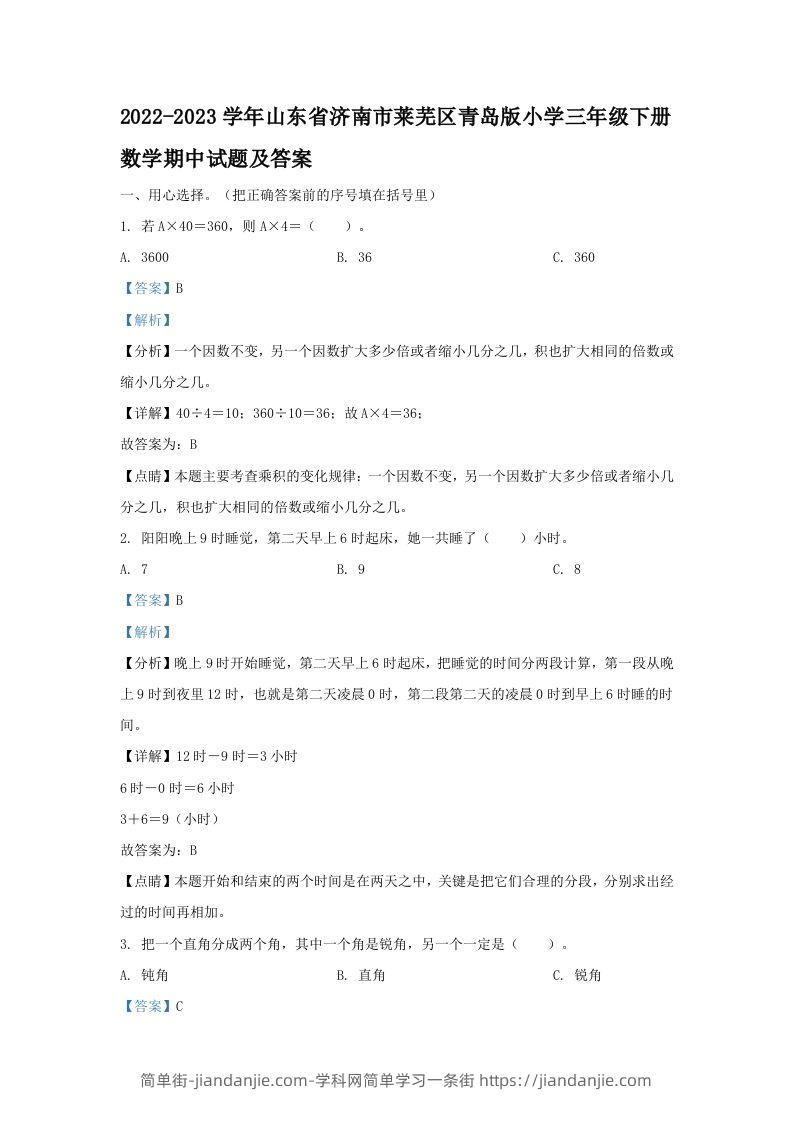 2022-2023学年山东省济南市莱芜区青岛版小学三年级下册数学期中试题及答案(Word版)-简单街-jiandanjie.com