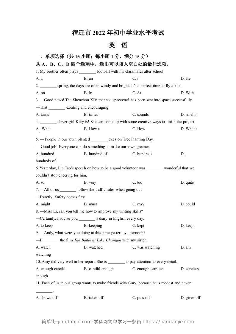 2022年江苏省宿迁市中考英语真题（空白卷）-简单街-jiandanjie.com