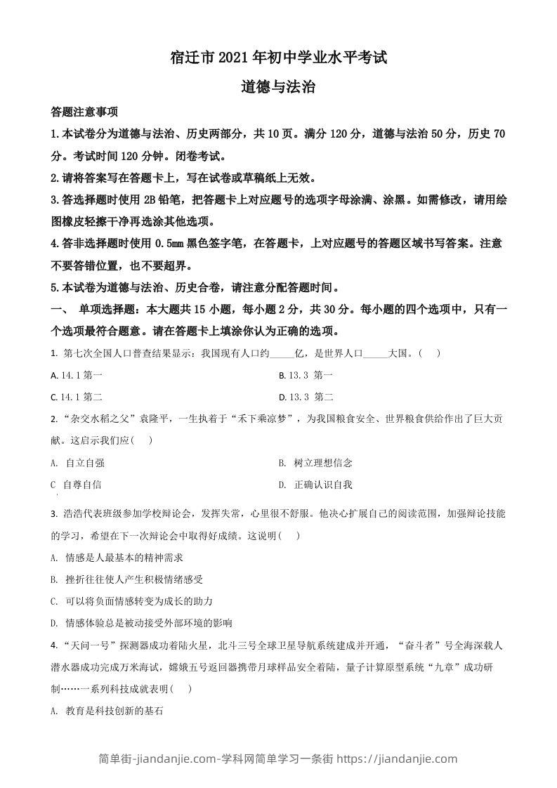 江苏省宿迁市2021年中考道德与法治真题（空白卷）-简单街-jiandanjie.com