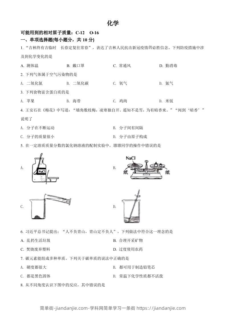 2022年吉林省中考化学真题（空白卷）-简单街-jiandanjie.com