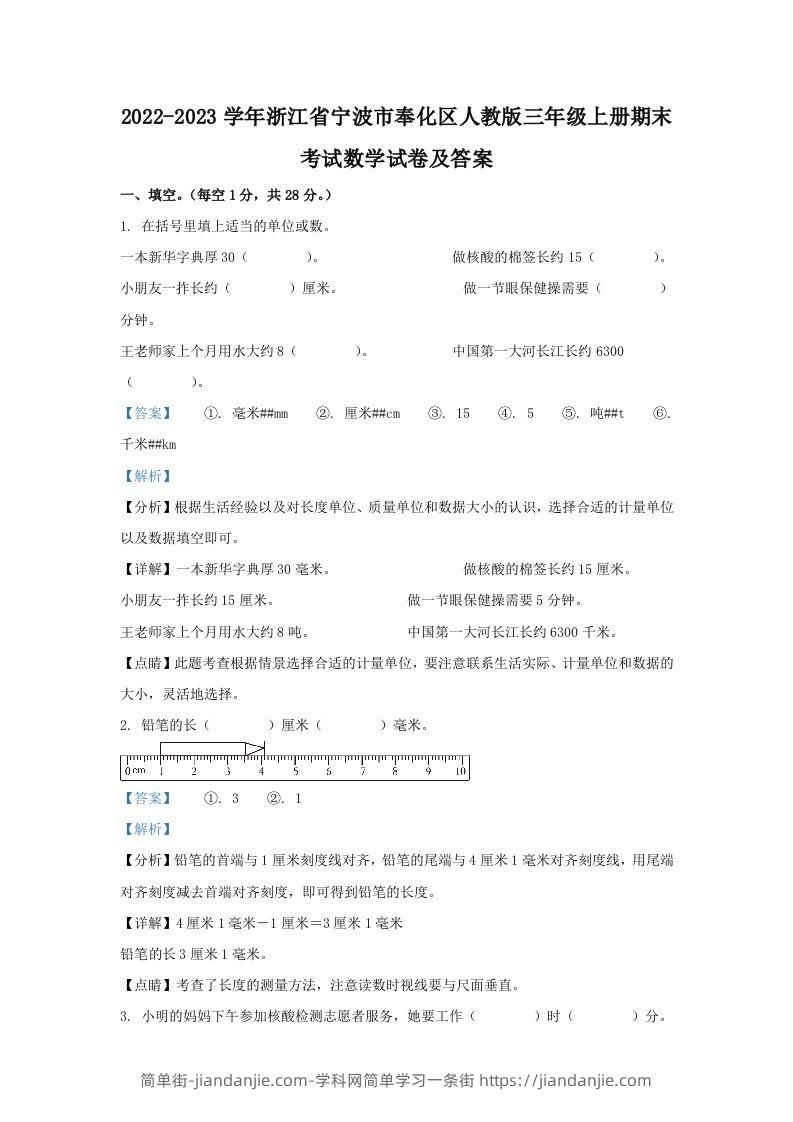 2022-2023学年浙江省宁波市奉化区人教版三年级上册期末考试数学试卷及答案(Word版)-简单街-jiandanjie.com