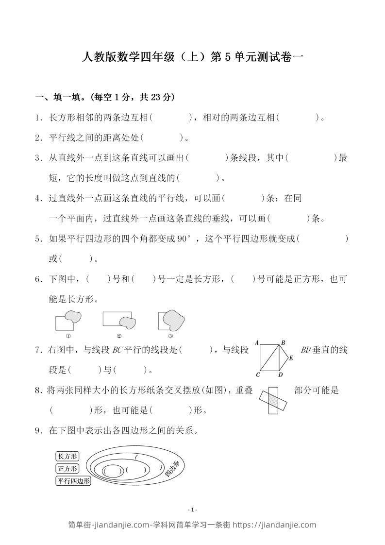 四（上）人教版数学第五单元检测试卷二一-简单街-jiandanjie.com