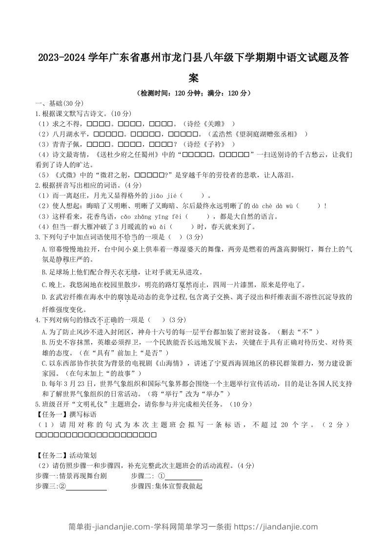 2023-2024学年广东省惠州市龙门县八年级下学期期中语文试题及答案(Word版)-简单街-jiandanjie.com