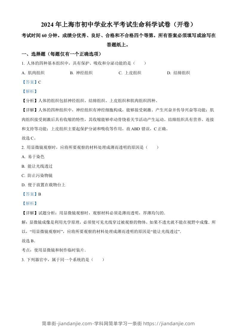 2024年上海市中考生物试题（含答案）-简单街-jiandanjie.com