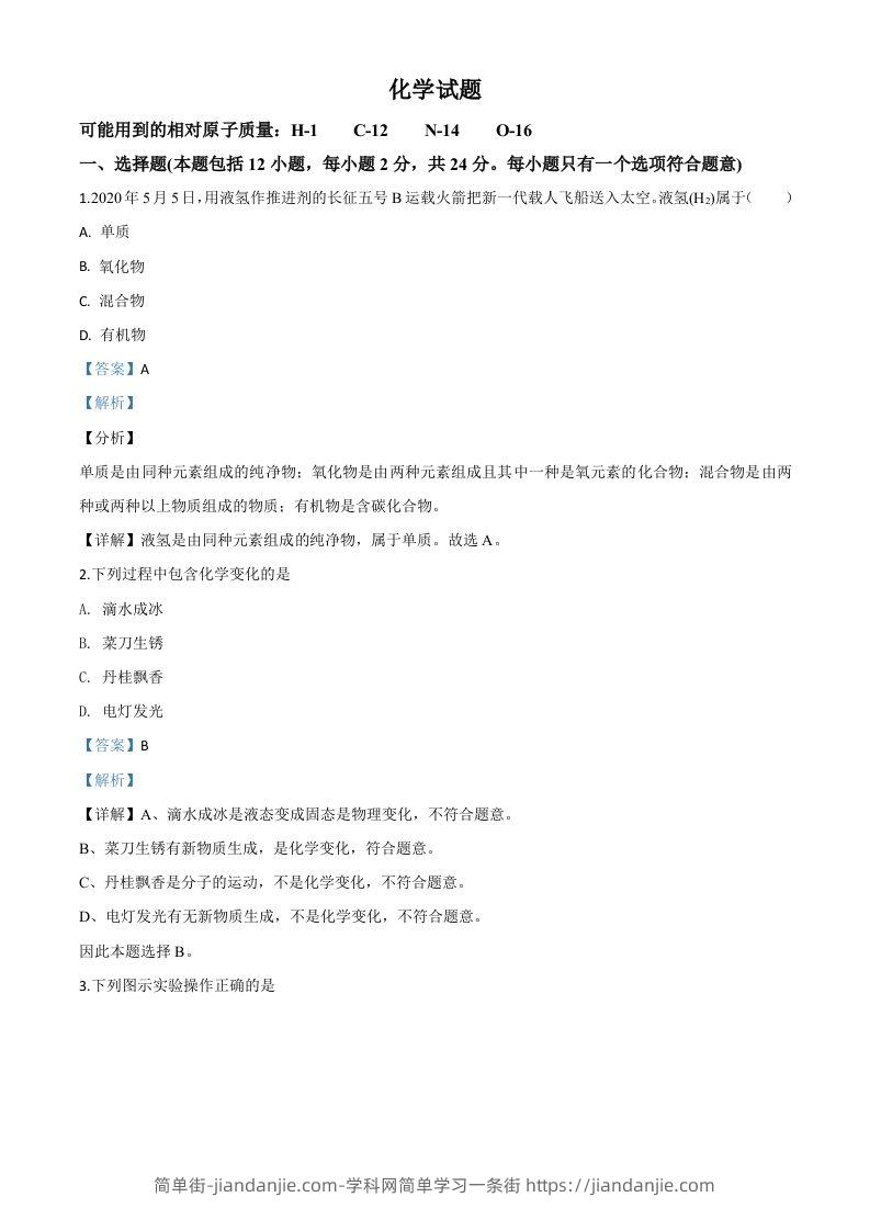 江苏省连云港市2020年中考化学试题（含答案）-简单街-jiandanjie.com