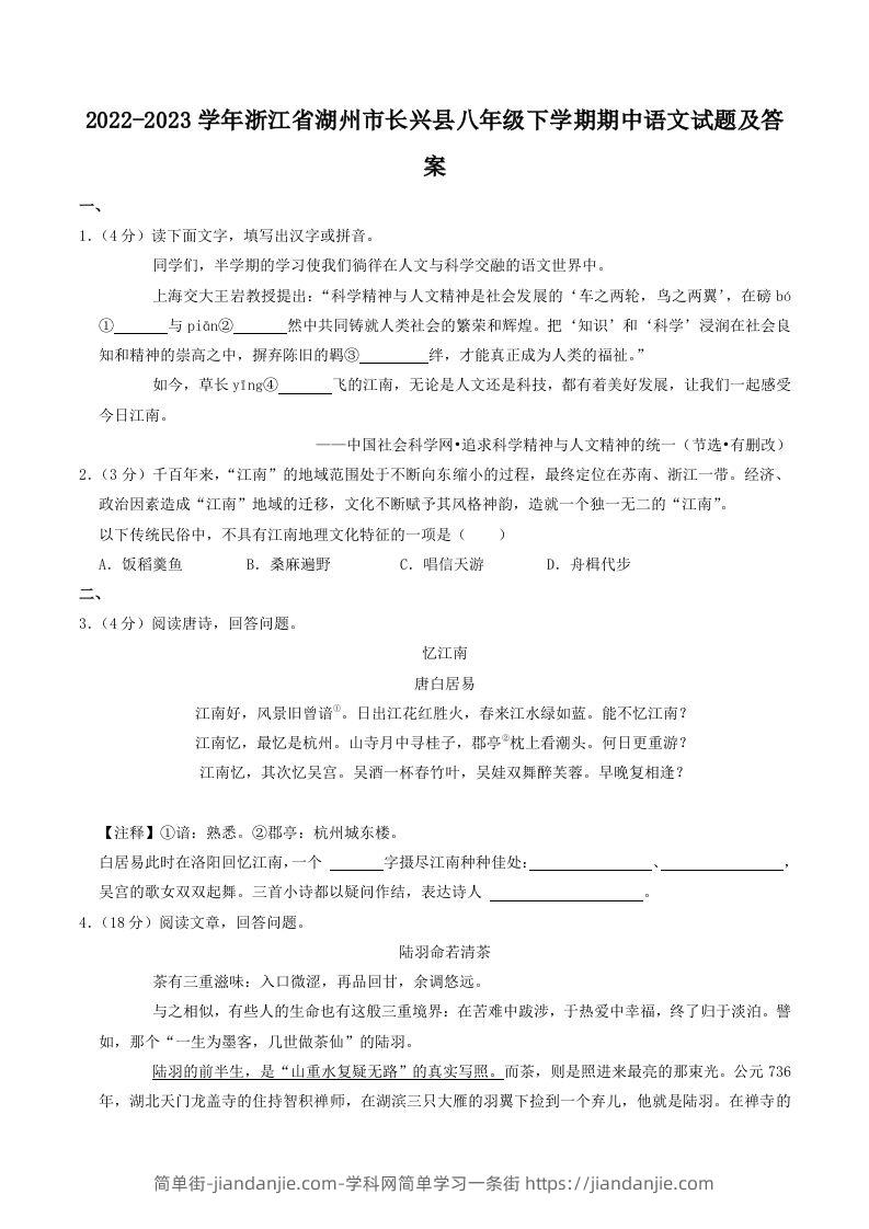 2022-2023学年浙江省湖州市长兴县八年级下学期期中语文试题及答案(Word版)-简单街-jiandanjie.com