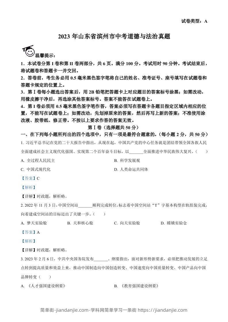 2023年山东省滨州市中考道德与法治真题（含答案）-简单街-jiandanjie.com