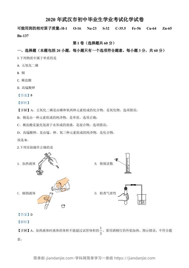 湖北省武汉市2020年中考化学试题（含答案）-简单街-jiandanjie.com