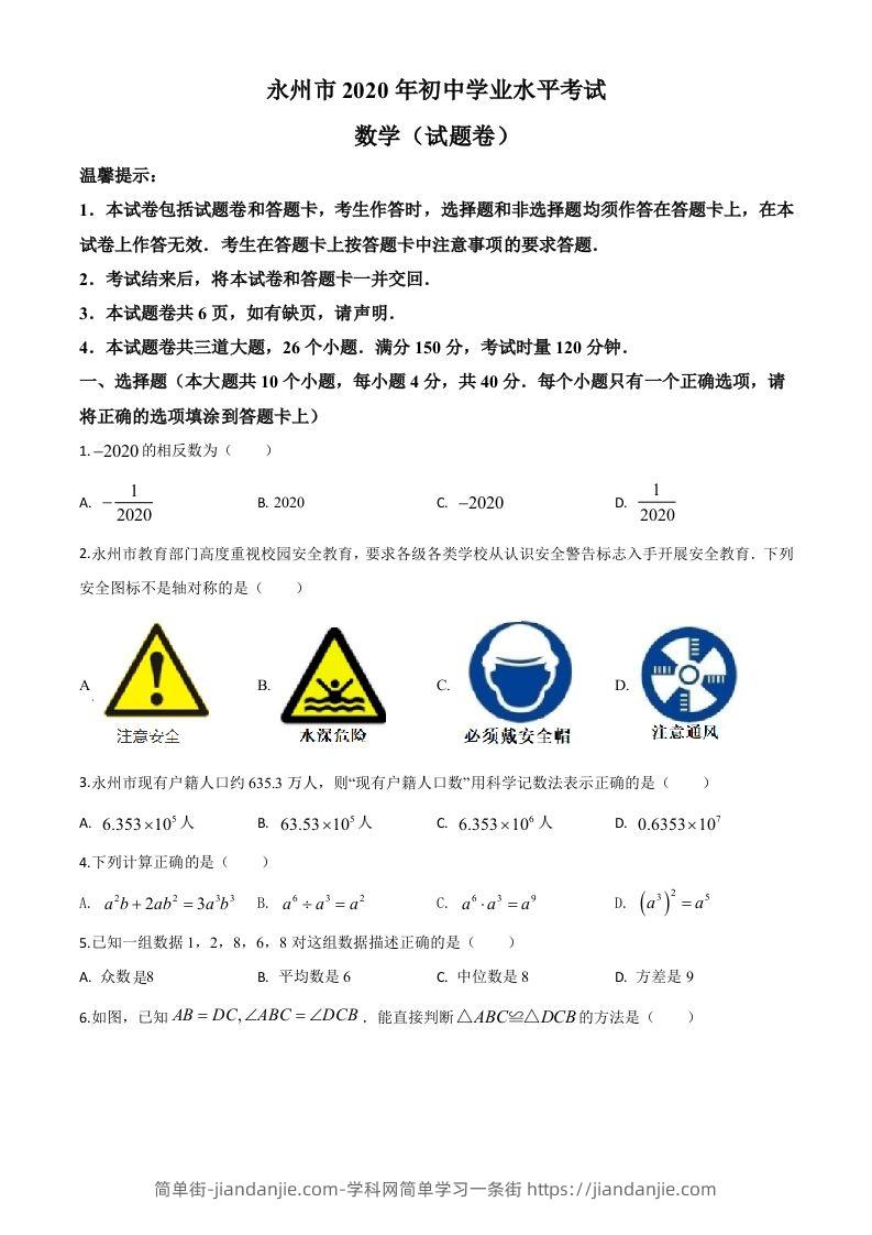 湖南省永州市2020年中考数学试题（空白卷）-简单街-jiandanjie.com