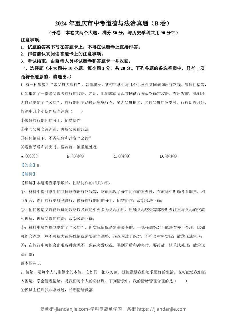 2024年重庆市中考道德与法治真题（B卷）（含答案）-简单街-jiandanjie.com
