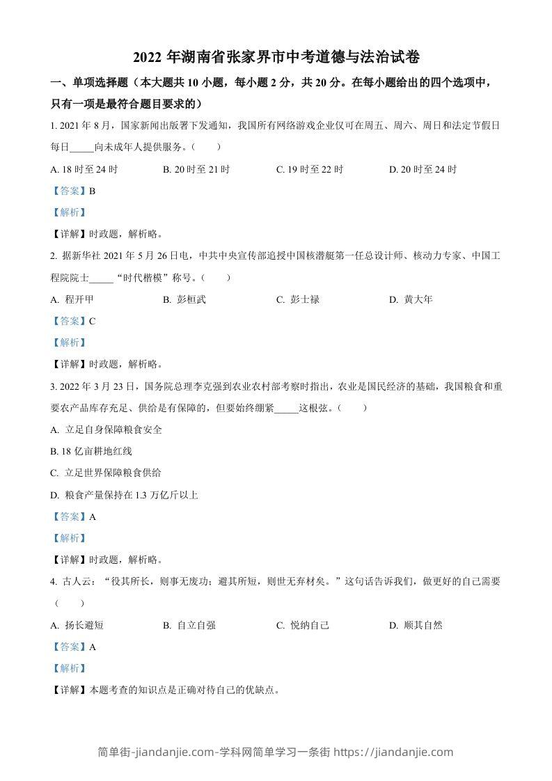 2022年湖南省张家界市中考道德与法治真题（含答案）(1)-简单街-jiandanjie.com