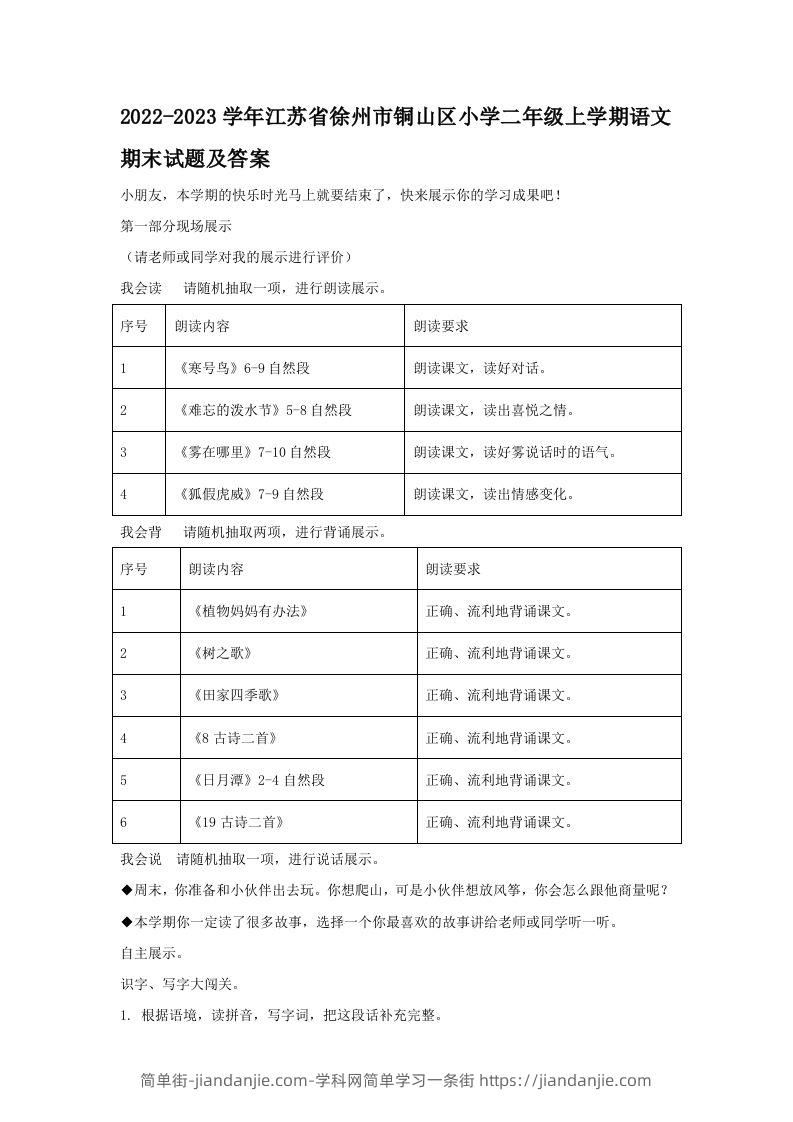 2022-2023学年江苏省徐州市铜山区小学二年级上学期语文期末试题及答案(Word版)-简单街-jiandanjie.com