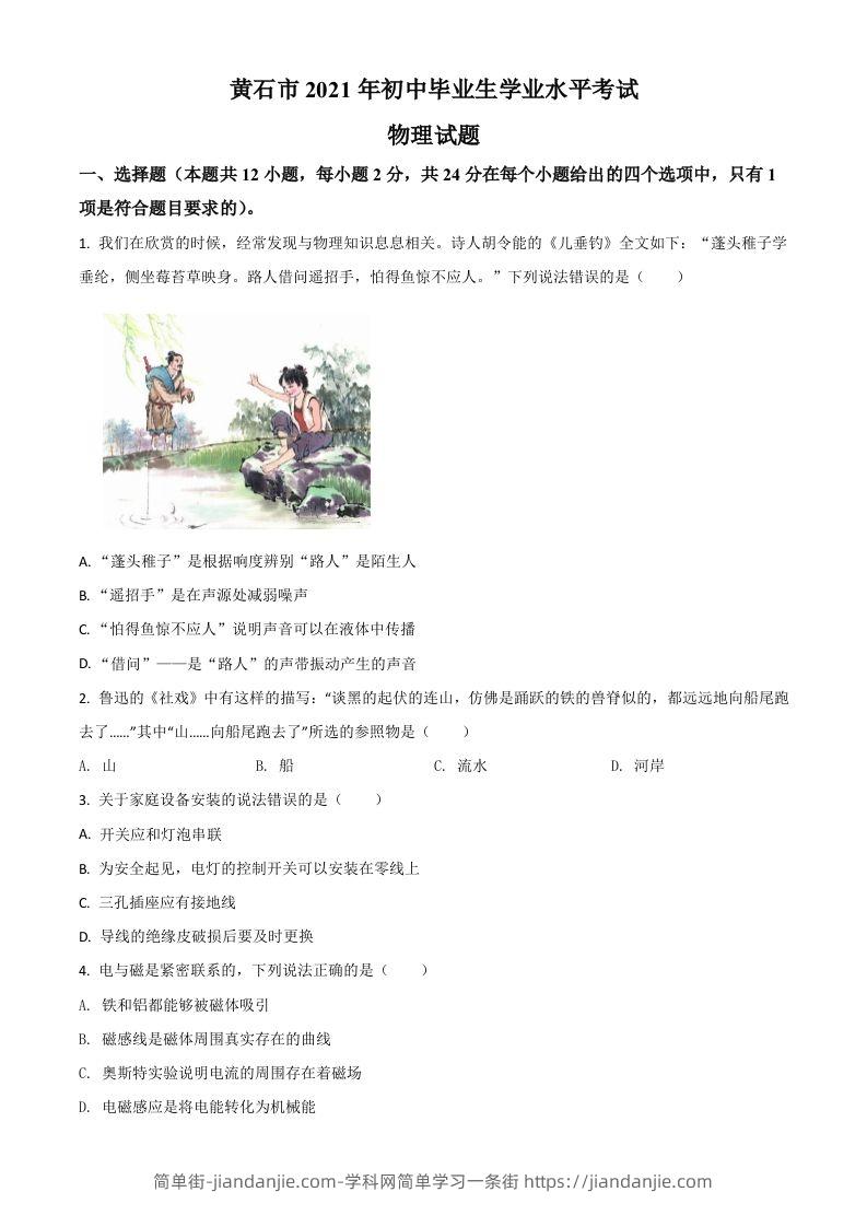 湖北省黄石市2021年中考理综物理试题（空白卷）-简单街-jiandanjie.com