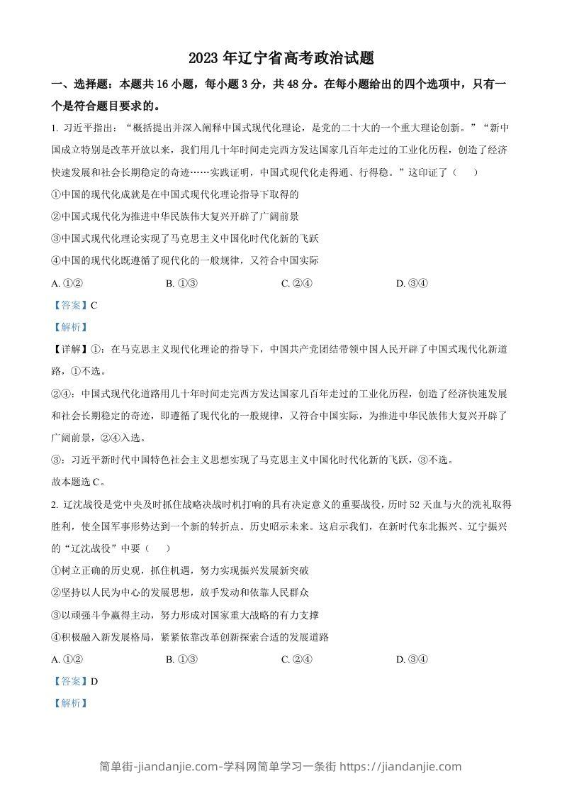 2023年高考政治试卷（辽宁）（含答案）-简单街-jiandanjie.com