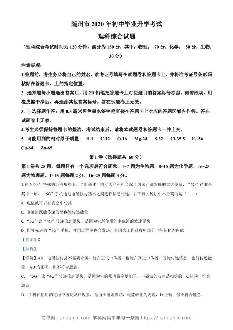 2020年湖北省随州市中考物理试题（含答案）-简单街-jiandanjie.com