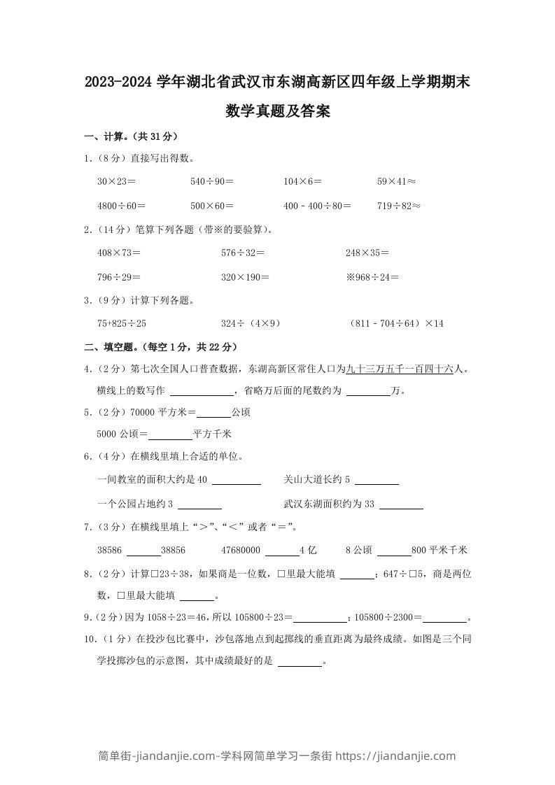 2023-2024学年湖北省武汉市东湖高新区四年级上学期期末数学真题及答案(Word版)-简单街-jiandanjie.com