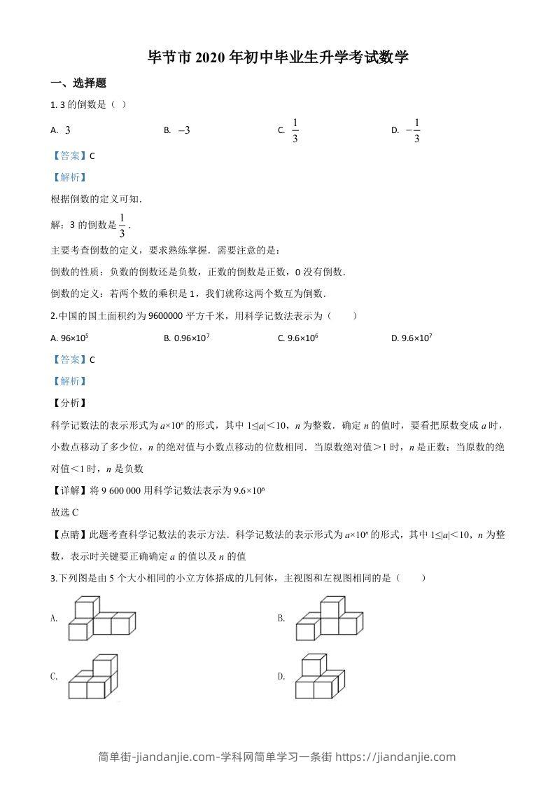 贵州省毕节市2020年中考数学试题（含答案）-简单街-jiandanjie.com