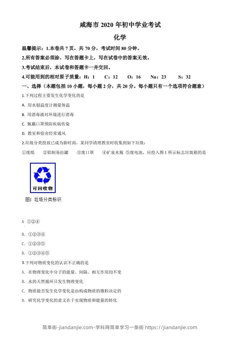 山东省威海市2020年中考化学试题（空白卷）-简单街-jiandanjie.com