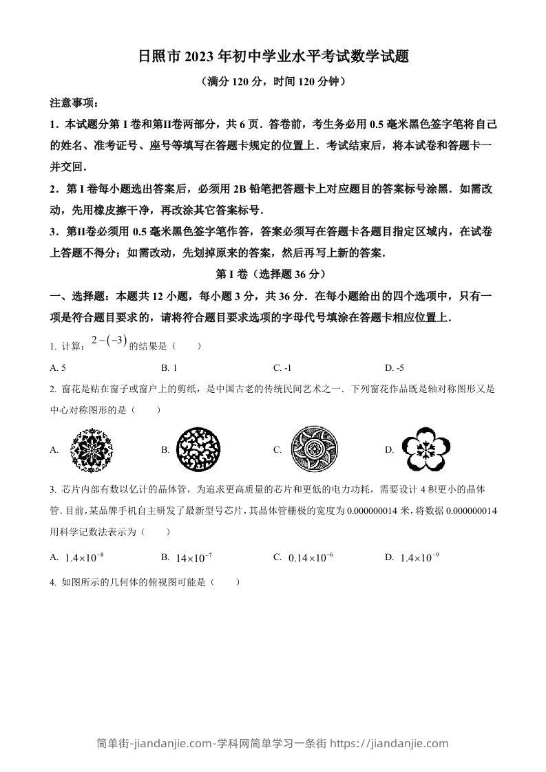 2023年山东省日照市中考数学真题（空白卷）-简单街-jiandanjie.com