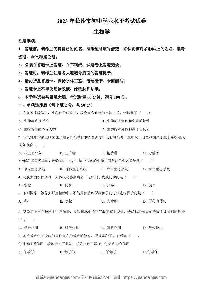 2023年湖南省长沙市中考生物真题（空白卷）-简单街-jiandanjie.com