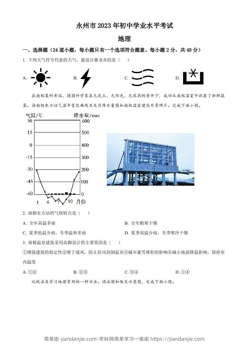 2023年湖南省永州市地理真题（空白卷）-简单街-jiandanjie.com