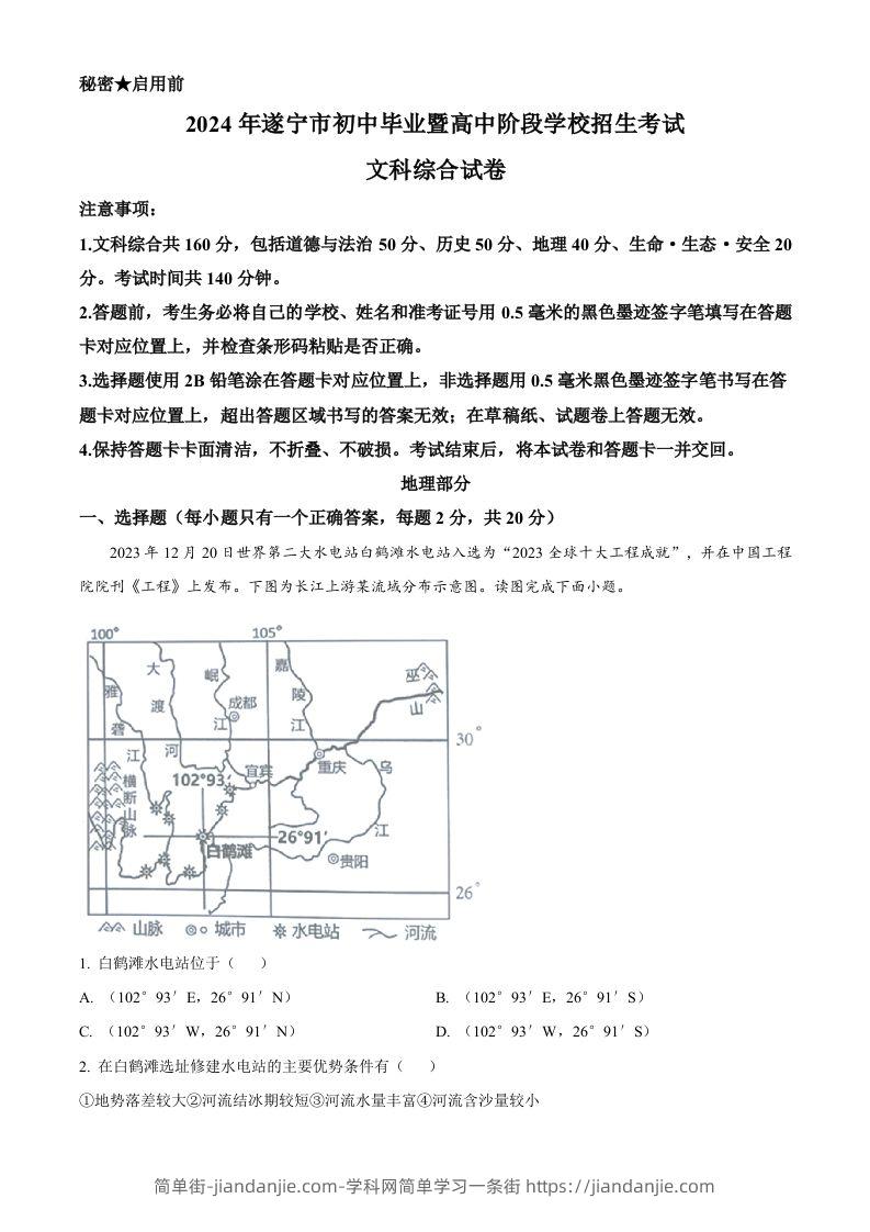 2024年四川省遂宁市中考地理试题（含答案）-简单街-jiandanjie.com