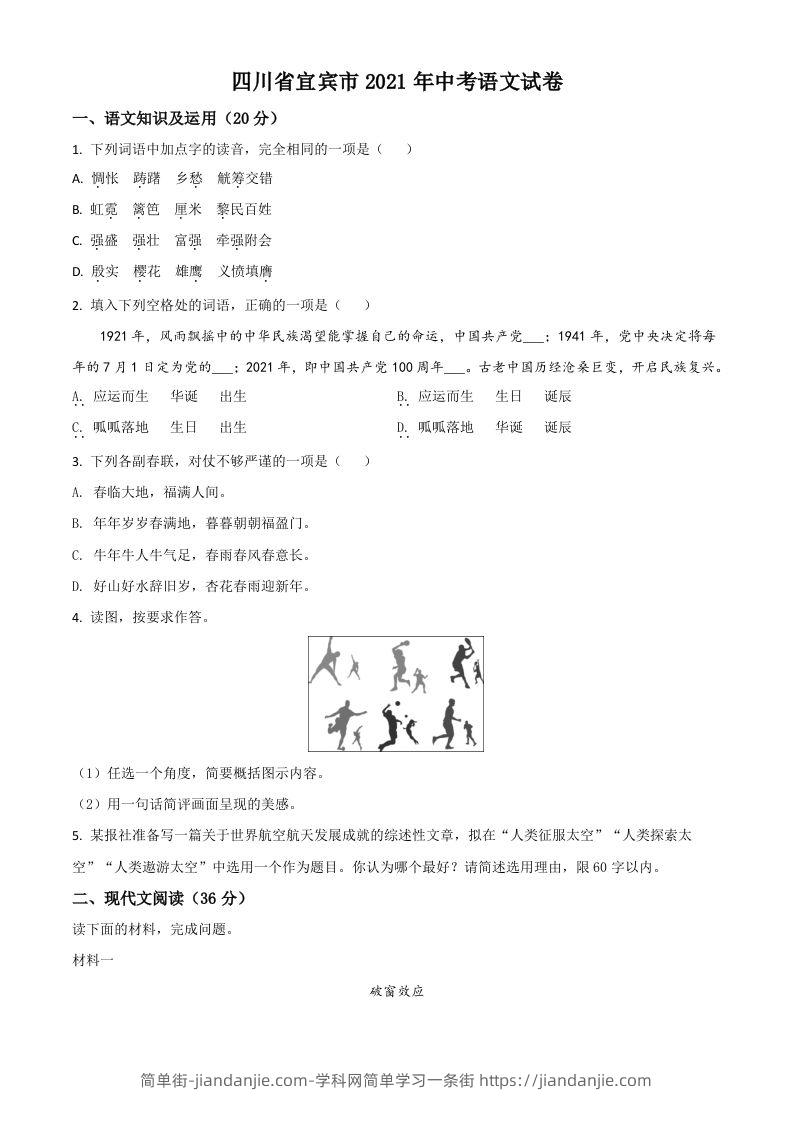 四川省宜宾市2021年中考语文试题（空白卷）-简单街-jiandanjie.com