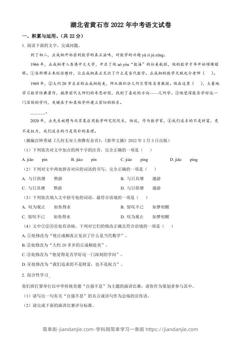 2022年湖北省黄石市中考语文真题（空白卷）-简单街-jiandanjie.com